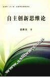 自主创新思维论 封面