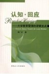 认知·回应：大学教育管理的逻辑支点 封面