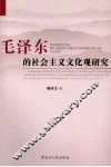 毛泽东的社会主义文化观研究 封面