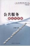 公共服务理论与实践 封面