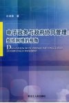 电子政务与政府协同管理：组织网络的视角 封面