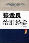 张金良治肝经验 封面