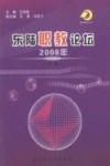 东陆职教论坛  2008年  下 封面