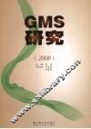 GMS研究  2008 封面