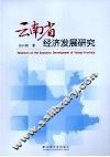 云南省经济发展研究 封面