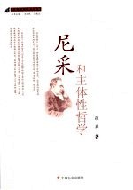 尼采和主体性哲学 封面