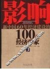 影响新中国60年经济建设的100位经济学家  3 封面