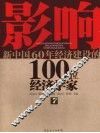 影响新中国60年经济建设的100位经济学家  7 封面