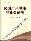 民国广州城市与社会研究 封面