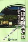 初级韩国语听力  能力考试训练 封面