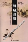《诗经》论稿 封面