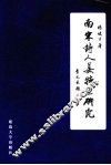南宋诗人姜特立研究 封面