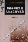 东亚中韩日三国文化之交融与葛藤 封面