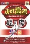 决战高考题库  生物 封面