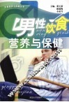 男性饮食营养与保健 封面