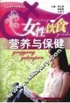 女性饮食营养与保健 封面