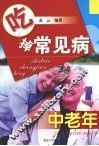 吃掉常见病  中老年 封面