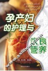 孕产妇的护理与饮食营养 封面