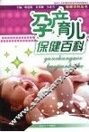 孕产育儿保健百科 封面