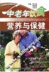 中老年饮食营养与保健 封面