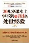 20几岁课本上学不到的101条处世经验 封面