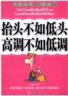 抬头不如低头  高调不如低调 封面