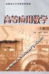 高等应用数学  上 封面