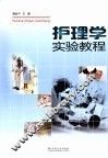 护理学实验教程 封面