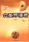 六壬开悟录 封面