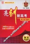亮剑新高考·高三复习指导  政治  二轮用书 封面