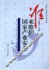 谁来维护国家产业安全  金融开放与产业安全 封面
