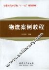 物流案例教程 封面