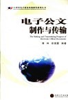 电子公文制作与传输 封面
