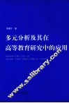 多元分析及其在高等教育研究中的应用 封面
