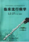 临床流行病学 封面