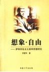想象·自由  萨特存在主义美学思想研究 封面