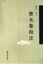 曹丕集校注 封面