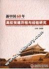 新中国60年高校党建历程与经验研究 封面