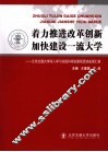 着力推进改革创新  加快建设一流大学  北京交通大学深入学习实践科学发展观活动成果汇编 封面