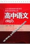 山东省基础教育新课程教师远程研修丛书  高中语文  2009 封面