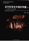 近代科学在中国的传播  下 封面