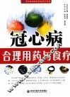 冠心病合理用药与食疗 封面