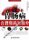 胃肠病合理用药与食疗 封面