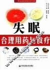 失眠合理用药与食疗 封面