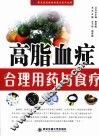 高脂血症合理用药与食疗 封面