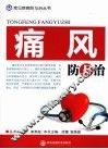 痛风防与治 封面