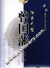 传奇人生曾国藩 封面