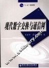 现代数字交换与通信网 封面
