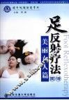 足反射疗法图谱  美丽女人篇 封面