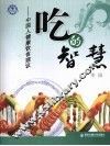 吃的智慧  中国人健康饮食建议 封面